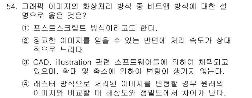 전자출판기능사 2015년 54번 - 정답은 2번이다. 비트맵 방식은 픽셀 단위로 이미지를 처리하여 사실적인 ... 에 관한 핵심 기출문제