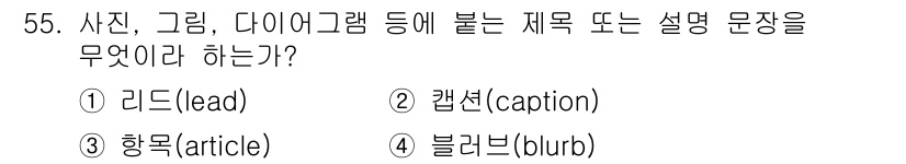 전자출판기능사 2015년 55번 - 해당 자격증의 핵심 개념을 묻는 객관식 문제