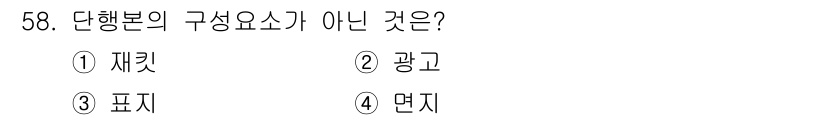 전자출판기능사 2015년 58번 - 정답은 2. 광고입니다. 단행본의 구성요소에는 재킷, 표지, 덧지 등이 ... 에 관한 핵심 기출문제