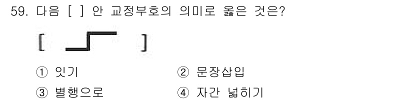 전자출판기능사 2015년 59번 - 정답은 3번 '별행으로'입니다. '[ ]' 기호는 일반적으로 특정 방향이... 에 관한 핵심 기출문제