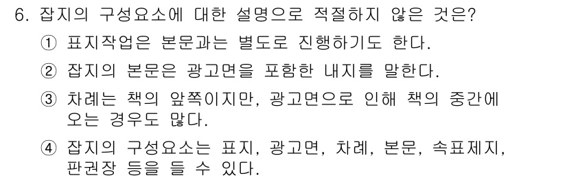 전자출판기능사 2015년 6번 - "잠시의 본문은 광고와 내용을 포함한 내지"는 불필요한 설명이다. 본문은... 에 관한 핵심 기출문제