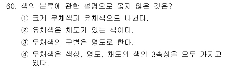 전자출판기능사 2015년 60번 - 정답 3번은 유채색과 무채색의 구분을 잘못 설명하고 있다. 유채색이란 색... 에 관한 핵심 기출문제