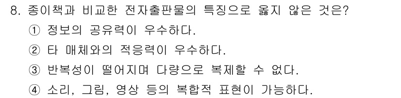 전자출판기능사 2015년 8번 - 종이책은 복제와 인쇄가 용이하지만, 전자출판물은 다양한 미디어 형태(소리... 에 관한 핵심 기출문제