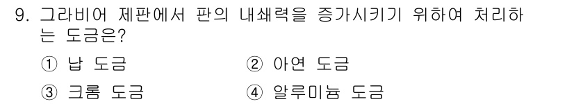 전자출판기능사 2015년 9번 - . 아연 도금

아연 도금은 금속의 부식을 방지하고 내구성을 높이기 위해... 에 관한 핵심 기출문제