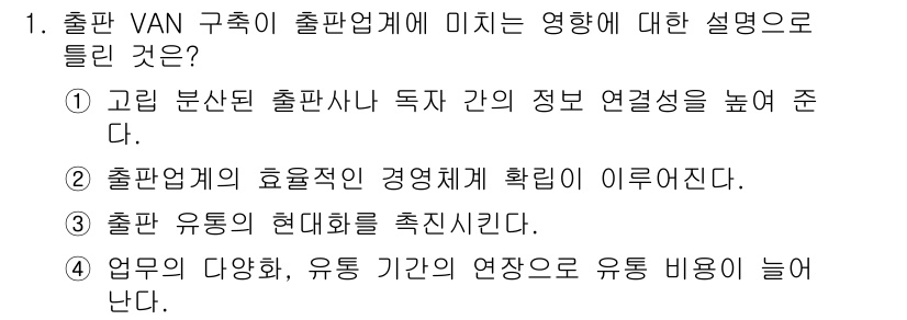 전자출판기능사 2016년 1번 - 출판업계의 유통 기간 연장은 다양한 출력 방식과 매체의 발전에 따른 변화... 에 관한 핵심 기출문제