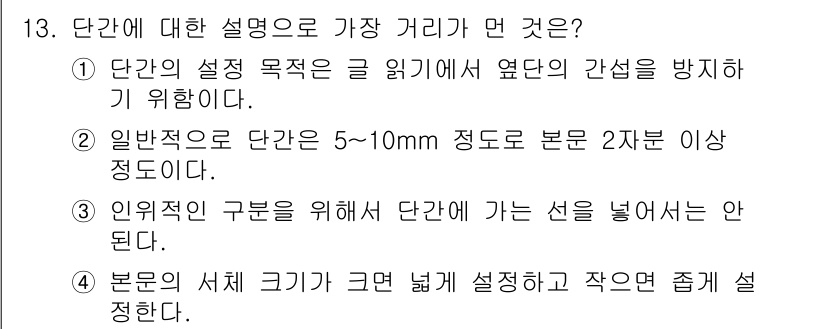 전자출판기능사 2016년 13번 - 단간에 대한 설명으로 가장 적절한 것은 3번입니다. 이는 단간이 글을 읽... 에 관한 핵심 기출문제