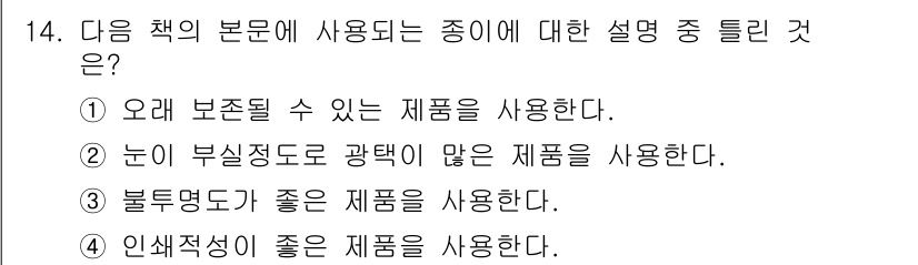 전자출판기능사 2016년 14번 - . 눈이 부실 정도로 광택이 없는 제품을 사용한다는 것은 독서 시 편안함... 에 관한 핵심 기출문제