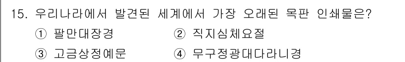 전자출판기능사 2016년 15번 - 정답은 4번 '무중광대다리경'입니다. '무중광대다리경'은 인쇄술의 발전과... 에 관한 핵심 기출문제