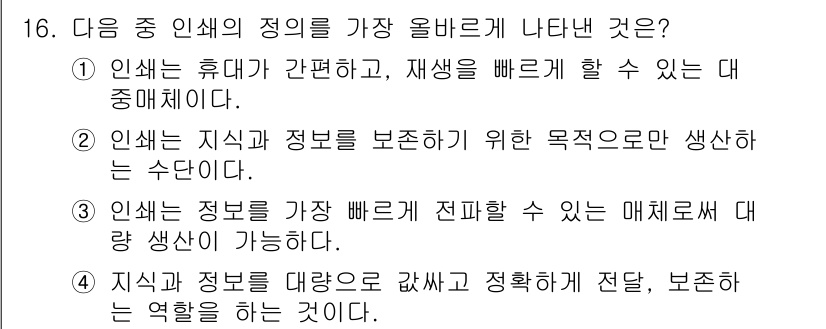 전자출판기능사 2016년 16번 - 정답 3번은 "지식과 정보를 대중으로 간편하고 정확하게 전달, 보존하는 ... 에 관한 핵심 기출문제