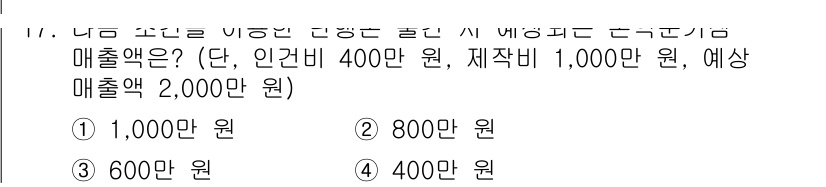 전자출판기능사 2016년 17번 - 주어진 문제는 예상 매출액에서 비용을 빼고 남은 금액에 대한 계산을 요구... 에 관한 핵심 기출문제