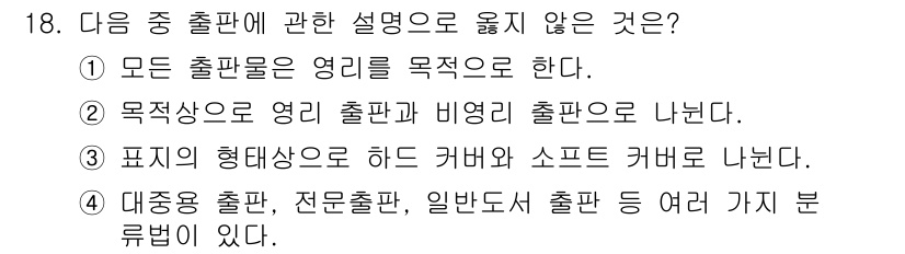 전자출판기능사 2016년 18번 - 목적상으로는 영리 출판과 비영리 출판이 구분되지만, 출판물의 형태나 기능... 에 관한 핵심 기출문제