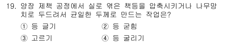전자출판기능사 2016년 19번 - . 등 글기

이유: '등 글기'는 책의 등 부분에 제목이나 저자를 인쇄... 에 관한 핵심 기출문제