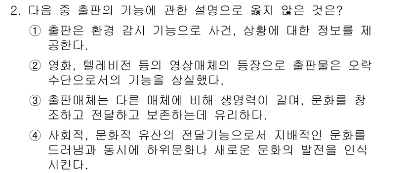 전자출판기능사 2016년 2번 - 출판의 기능에 대한 설명 중에서 "출판매체는 다른 매체에 비해 생명력이 ... 에 관한 핵심 기출문제