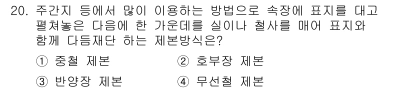 전자출판기능사 2016년 20번 - . 무선절 제본

핵심 해설: 무선절 제본은 접착제를 사용하여 책의 중심... 에 관한 핵심 기출문제