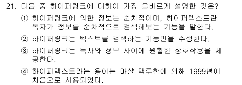 전자출판기능사 2016년 21번 - 하이퍼링크는 정보를 순차적으로 검색할 수 있게 해주는 기능으로, 사용자가... 에 관한 핵심 기출문제