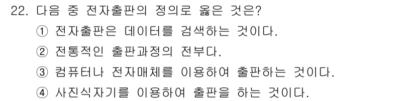 전자출판기능사 2016년 22번 - 전자출판은 컴퓨터를 사용하여 전자 매체에 콘텐츠를 생성하고 편집하는 과정... 에 관한 핵심 기출문제