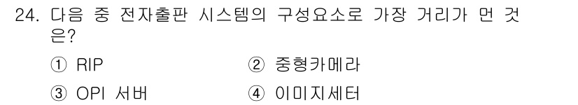 전자출판기능사 2016년 24번 - 정답은 2번, 중형캐리어입니다. 전자출판 시스템에서는 RIP(렌더링 인터... 에 관한 핵심 기출문제
