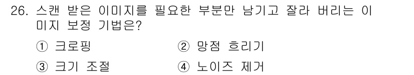 전자출판기능사 2016년 26번 - 스캔한 이미지에서 필요 없는 부분을 제거하며, 원하지 않는 소음이나 방해... 에 관한 핵심 기출문제