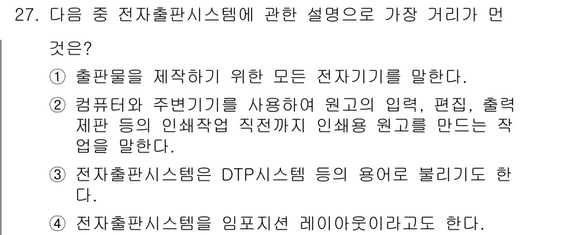 전자출판기능사 2016년 27번 - 전자출판시스템은 출판물 제작을 위한 모든 과정을 포함하며, 이 과정에서 ... 에 관한 핵심 기출문제