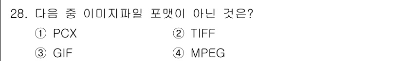 전자출판기능사 2016년 28번 - TIFF는 이미지 포맷 중 하나로, 텍스트와 이미지를 포함할 수 있지만,... 에 관한 핵심 기출문제