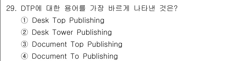 전자출판기능사 2016년 29번 - DTP는 "Desk Top Publishing"의 약자로, 컴퓨터를 이용... 에 관한 핵심 기출문제
