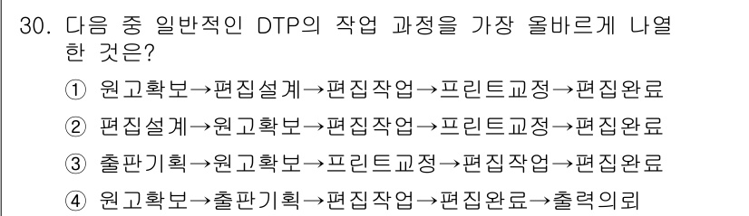 전자출판기능사 2016년 30번 - DTP의 작업 과정에서 출판 계획이 먼저 수립되어야 하며, 이후의 단계로... 에 관한 핵심 기출문제