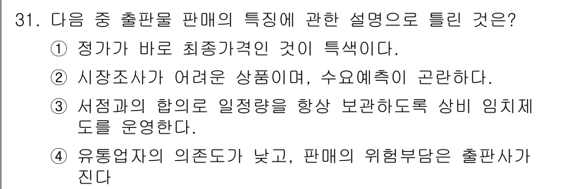 전자출판기능사 2016년 31번 - 전자출판의 특성 중 하나는 정가가 바로 최저가격이기 때문에 상품의 가격 ... 에 관한 핵심 기출문제