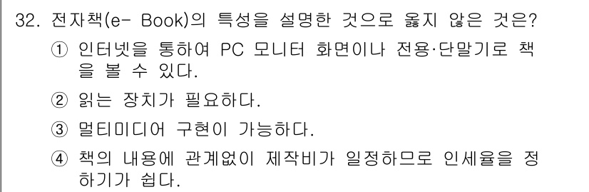 전자출판기능사 2016년 32번 - . 

전자책의 특성에서 "책의 내용에 관계없이 제작개발이 일정기로 인쇄... 에 관한 핵심 기출문제