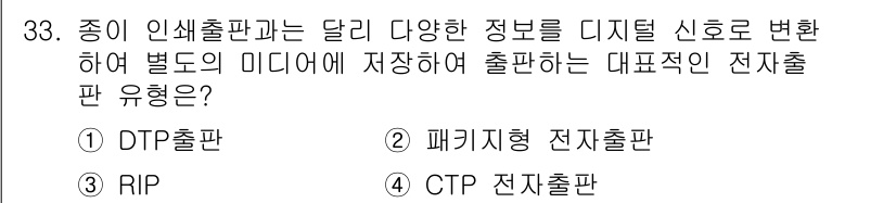 전자출판기능사 2016년 33번 - 정답은 1) DTP 전자출판이다. DTP(DeskTop Publishin... 에 관한 핵심 기출문제