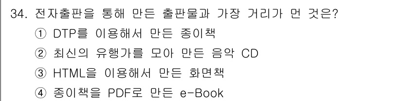 전자출판기능사 2016년 34번 - 정답: ② 최신의 유행기를 모아 만든 음악 CD는 전자출판물에 해당되지 ... 에 관한 핵심 기출문제