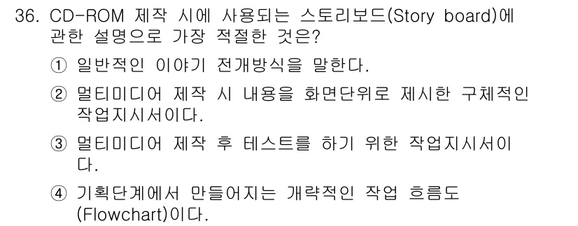 전자출판기능사 2016년 36번 - 정답 4번은 "기획단계에서 만들어지는 그래픽 흐름도(FIowchart)이... 에 관한 핵심 기출문제