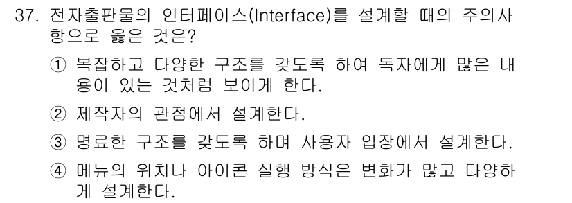 전자출판기능사 2016년 37번 - 사용자의 입장에서의 이해를 돕기 위해 명확하고 직관적인 구조를 갖춰야 합... 에 관한 핵심 기출문제