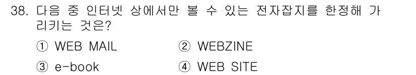 전자출판기능사 2016년 38번 - 정답은 2번 웹진(Webzine)입니다. 웹진은 인터넷에서만 제공되는 전... 에 관한 핵심 기출문제