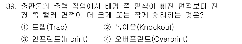 전자출판기능사 2016년 39번 - . 녹아웃(Knockout)

녹아웃은 특정 색상이 배경보다 더 강조되도... 에 관한 핵심 기출문제