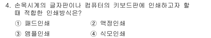 전자출판기능사 2016년 4번 - . 식민인쇄

해설: 식민인쇄는 손목식계의 글자판과 컴퓨터의 키보드판에 ... 에 관한 핵심 기출문제