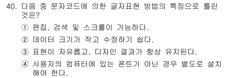 전자출판기능사 2016년 40번 - 정답은 2번이다. 데이터 크기가 작고 수정이 쉬운 점은 전자 출판에서 중... 에 관한 핵심 기출문제