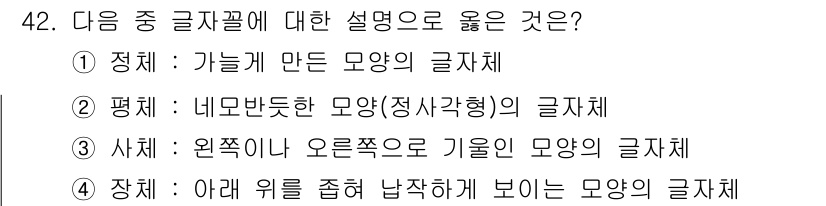 전자출판기능사 2016년 42번 - 정답 ② 평체: '네모난 모양(정사각형)의 글자체'는 균형 잡힌 기하학적... 에 관한 핵심 기출문제
