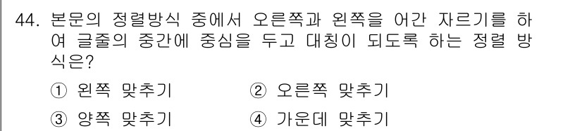 전자출판기능사 2016년 44번 - 정답 4번의 정렬 방식을 선택한 이유는, 본문 중심에 맞추어 글줄의 시작... 에 관한 핵심 기출문제