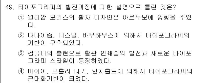 전자출판기능사 2016년 49번 - . 정답인 이유는 원리적 모리스의 디자인이 아르누보에 기초하여 형태와 스... 에 관한 핵심 기출문제