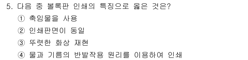 전자출판기능사 2016년 5번 - . 축임물을 사용

해설: 축임물을 사용하는 블록판 인쇄는 인쇄물의 정확... 에 관한 핵심 기출문제