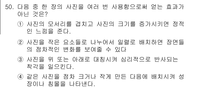 전자출판기능사 2016년 50번 - . 

사진의 모서리를 걸쳐서 사용하는 것은 이미지의 왜곡을 초래하고, ... 에 관한 핵심 기출문제