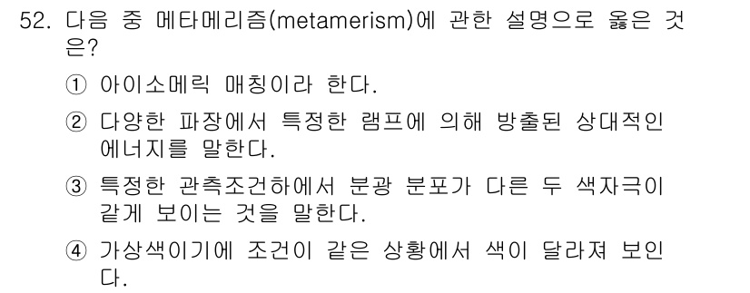 전자출판기능사 2016년 52번 - . 메타메리즘은 관측 조건에 따라 색상이 달라지는 현상을 설명합니다. 다... 에 관한 핵심 기출문제