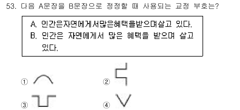 전자출판기능사 2016년 53번 - 주어진 문장에서 A와 B의 표기를 비교할 때, B 문장은 "인간은 자연에... 에 관한 핵심 기출문제