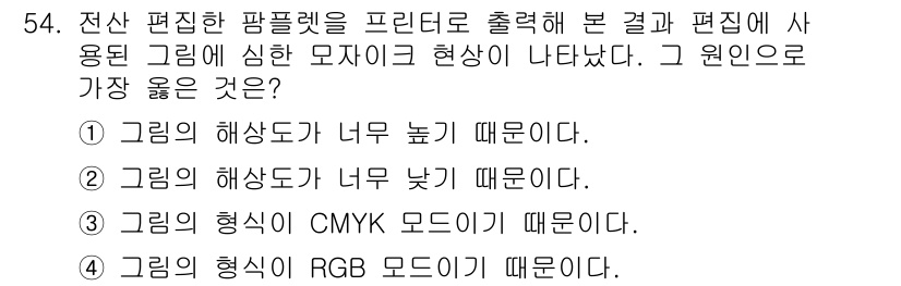 전자출판기능사 2016년 54번 - 그림의 해상도가 너무 낮으면 인쇄 시 이미지가 흐릿하게 나타나 품질이 떨... 에 관한 핵심 기출문제