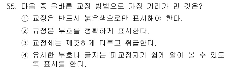 전자출판기능사 2016년 55번 - 교정쇄는 깨끗하게 다루고 취급해야 하므로, 인쇄물의 품질이 중요합니다. ... 에 관한 핵심 기출문제