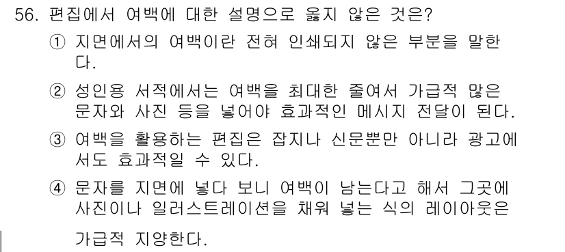 전자출판기능사 2016년 56번 - . 

여백은 디자인 요소로, 사진이나 일러스트레이션과 조화롭게 배치되어... 에 관한 핵심 기출문제