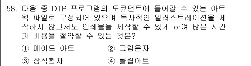 전자출판기능사 2016년 58번 - . 메이드 아트

해설: 메이드 아트는 빠르고 효율적으로 리스트 형식을 ... 에 관한 핵심 기출문제