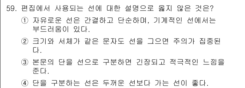 전자출판기능사 2016년 59번 - 5번이 정답인 이유는 '본문의 단을 선으로 구분한다'는 설명이 편집에서 ... 에 관한 핵심 기출문제