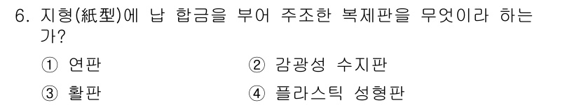 전자출판기능사 2016년 6번 - 정답은 3. 활판입니다. 활판은 지형에 납 합금을 부여주어 복지판을 만드... 에 관한 핵심 기출문제
