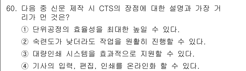 전자출판기능사 2016년 60번 - . 

CTS(Comprehensive Typesetting System... 에 관한 핵심 기출문제